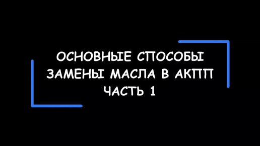 Замена масла в АКПП — основные способы. Преимущества и недостатки. Часть 1.