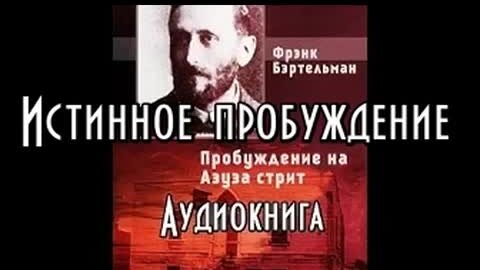 История и сущность истинного Пробуждения 1глава | Франк Бартельман