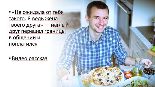 «Не ожидала от тебя такого. Я ведь жена твоего друга» — наглый друг перешел границы в общении и поплатился. Видео-рассказ