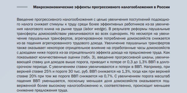 Друзья, на днях прочитал одно  интересное мнение по поводу введения прогрессивной шкалы налога на доходы граждан.-2