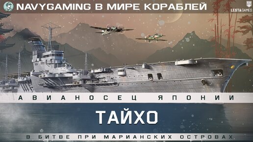 Выпуск-016 В Мире Кораблей - Авианосец Тайхо в Битве при Марианских островах