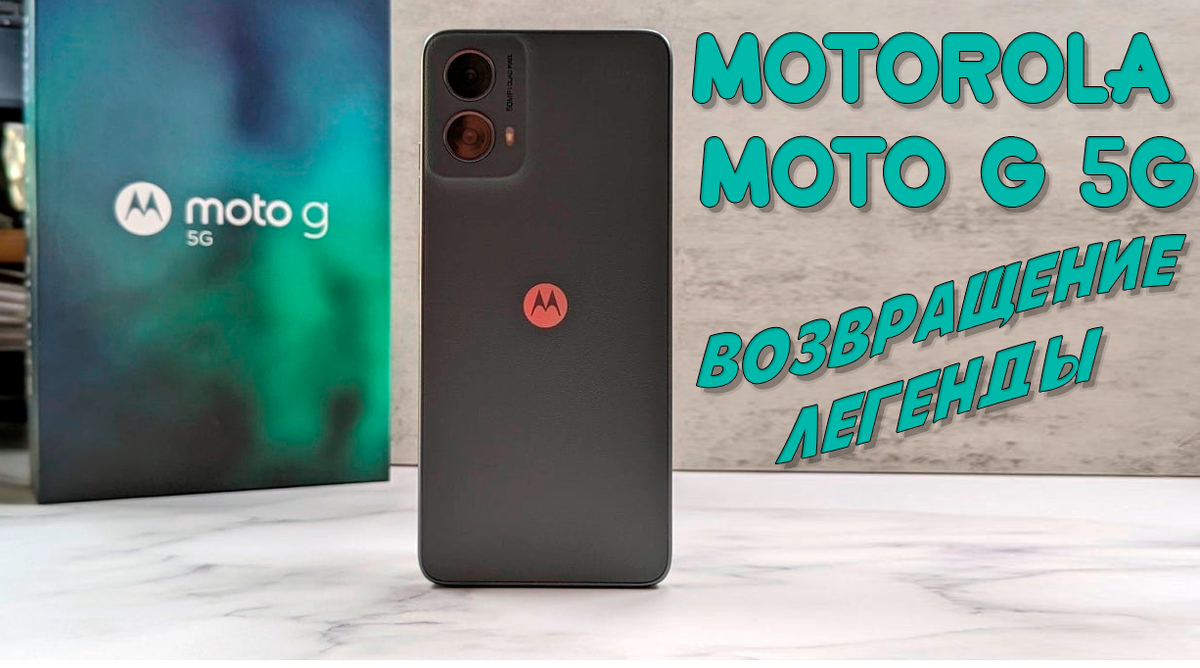 Обзор Motorola Moto G 5G (2024): возвращение легенды? | Обзоры от iCE | Дзен