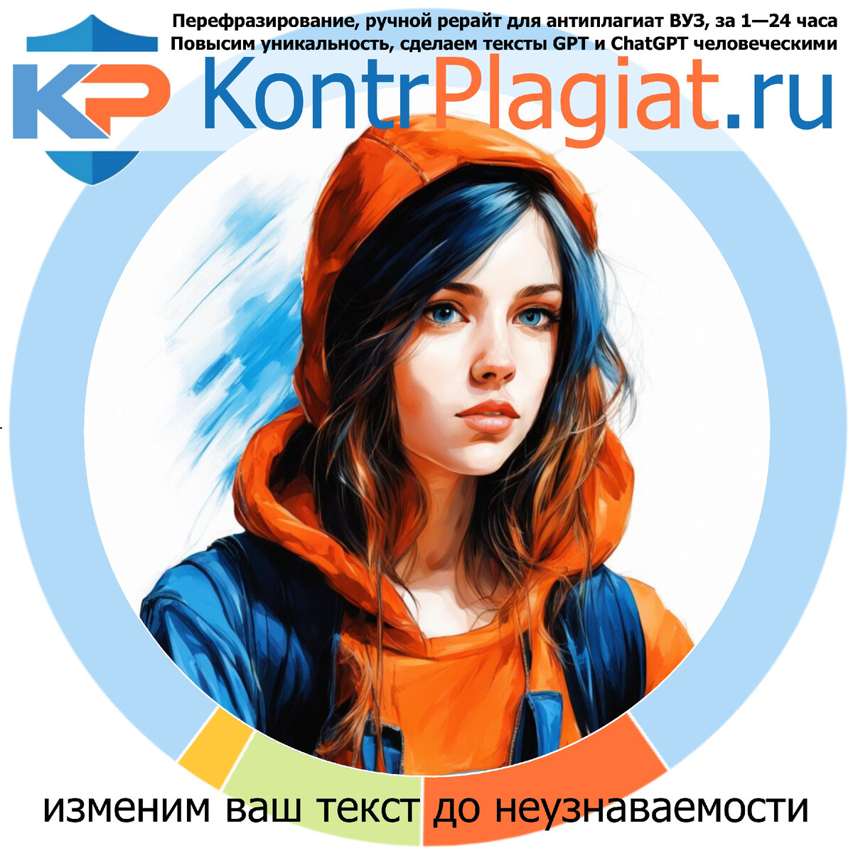 КонтрПлагиат оказывает услуги ручного перефразирования, рерайта, повышает уникальность текстов, очеловечивает генеративные тексты ИИ GPT для прохождения успешной проверки в любом антиплагиат, версии ВУЗ