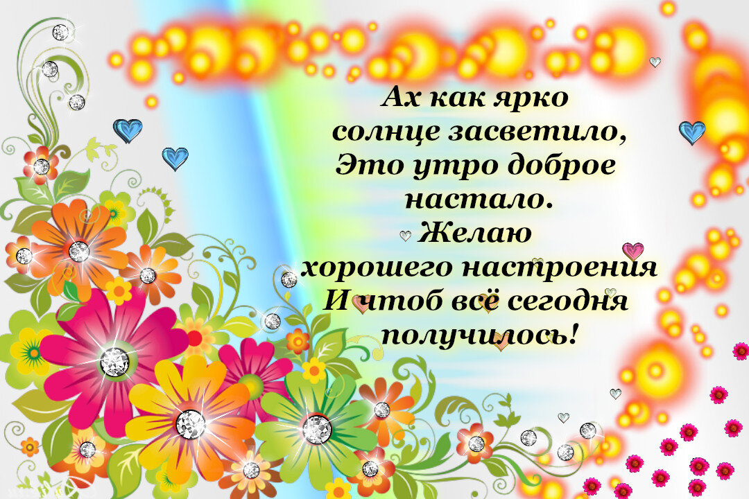 Открытка с пожеланием доброго утра и хорошего настроения от krichushka