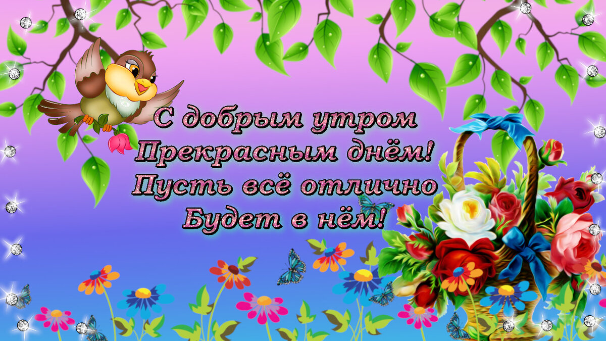 Открытка с добрым утром хорошего дня. Открытка с добрым утром и прекрасным днем. Доброе утро хорошего настроения. Прекрасный день. Добро утро прекрасного дня.