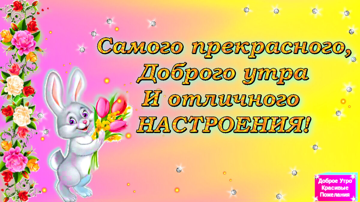 доброго весеннего дня. открытки с весенним утром и хорошим настроением. открытки с весенним утром и хорошим настроением. открытки с весенним утром и хорошим настроением. с чудесным весенним утром.