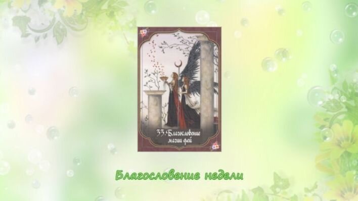 Оракул Благословение фей. Фото автора.