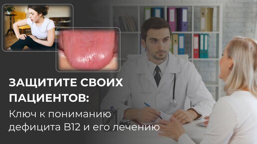 Download Video: Врачам на заметку_ Экспертный взгляд на проблему дефицита Витамина B12