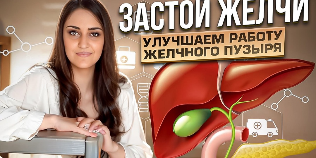 Как Избежать Застоя Желчи и Образования Камней? Все Что Нужно Знать О Желчном