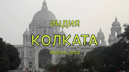 Индия. Фильм 5. Колката. Рассказ о истории названия города, о его достопримечательностях, проклятиях видных людей, красоте и ужасах