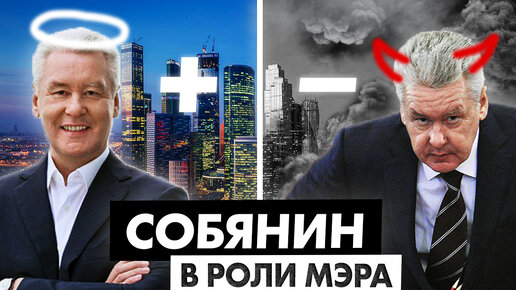 Собянин - 14 лет у власти, что мэр сделал с Москвой?