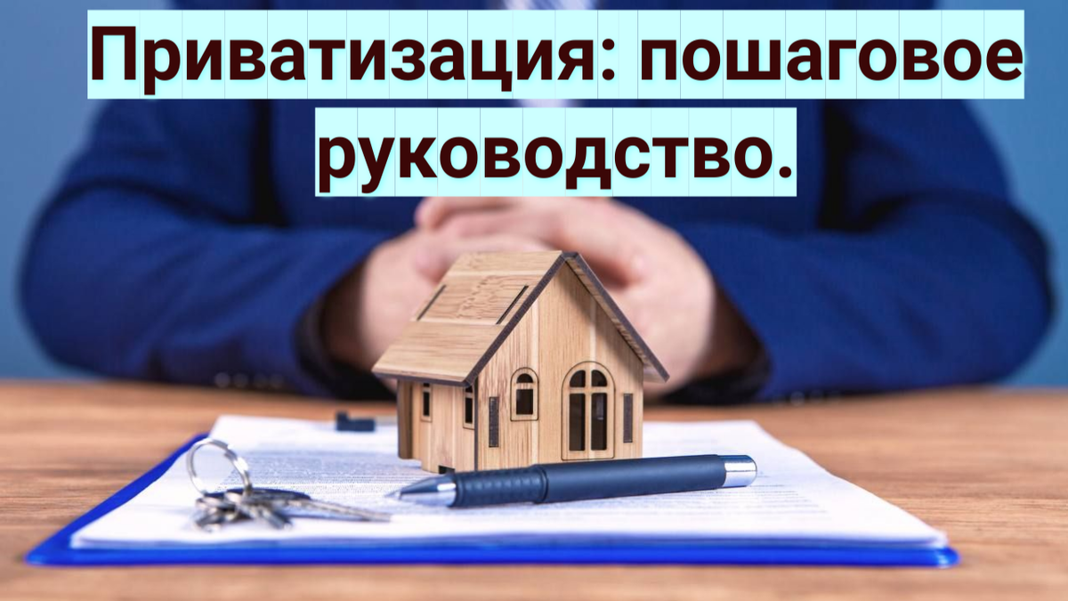 перечень документов необходимых для приватизации жилого помещения. приватизация жилья. документы для приватизации квартиры. сложная сделка с недвижимостью.