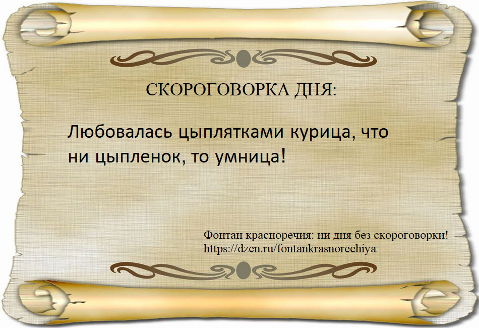 Любовалась цыплятками курица, что ни цыпленок, то умница!