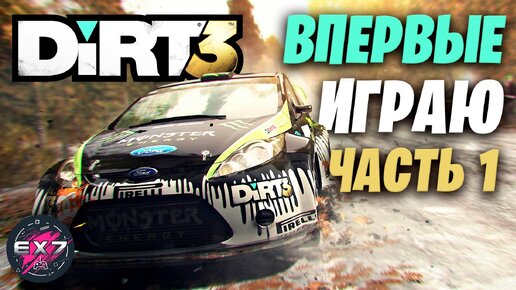 Впервые играю в Dirt 3