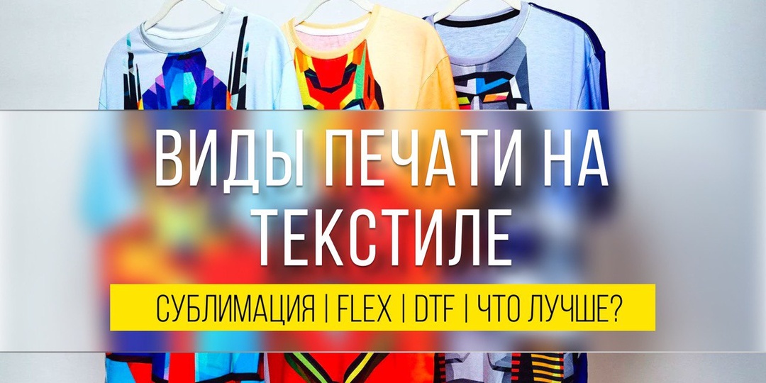 Методы печати - сублимация, термотрансфер, DTF - что лучше?