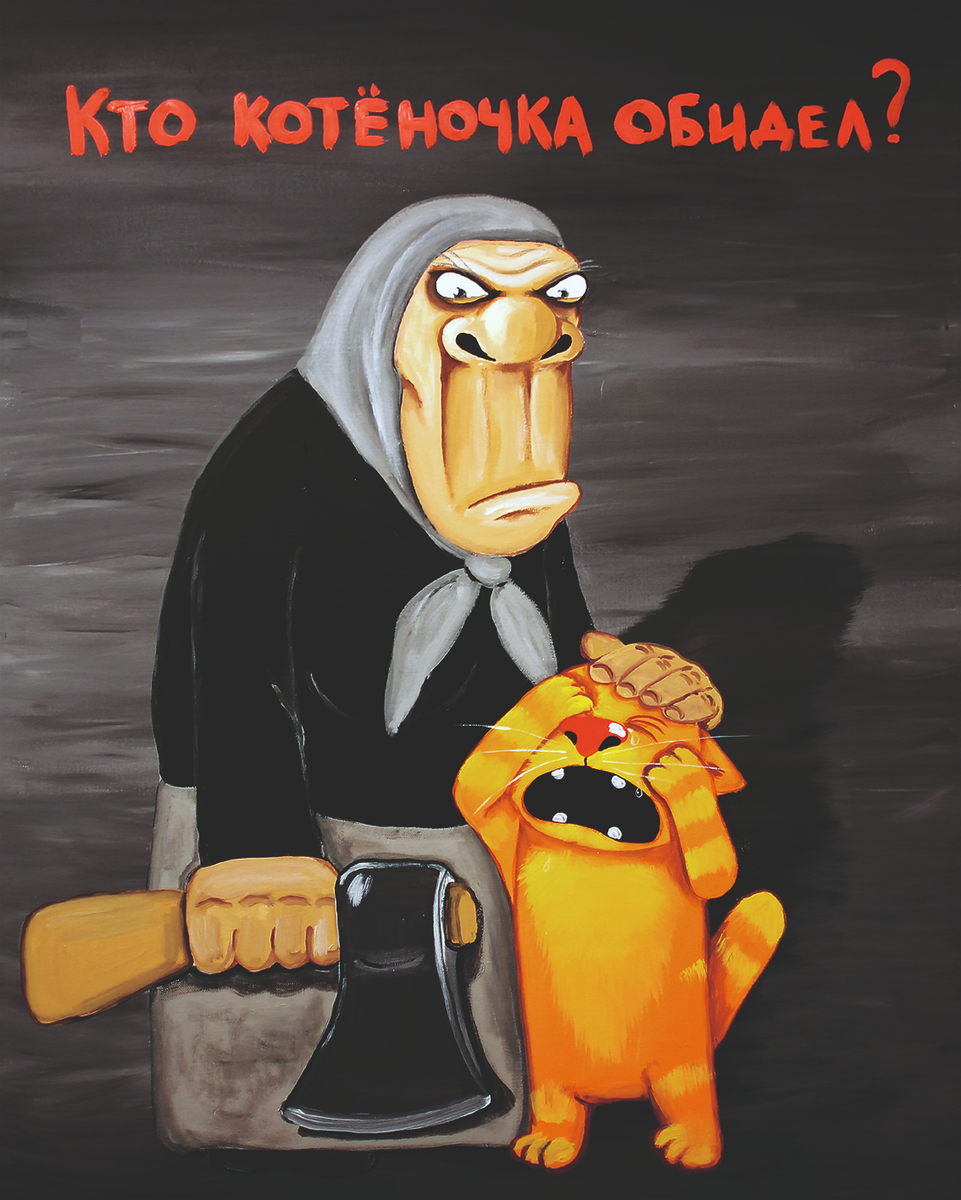 Картина Васи Ложкина