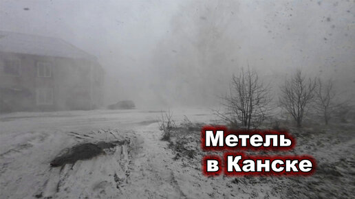 Метель в Канске