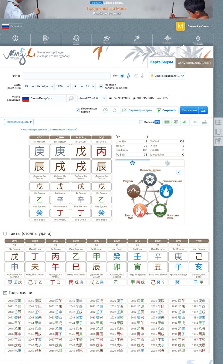 Калькулятор Бацзы онлайн с расшифровкой бесплатно …