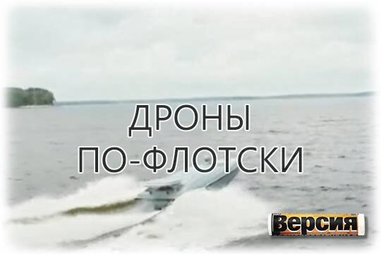    Дроны по-флотски