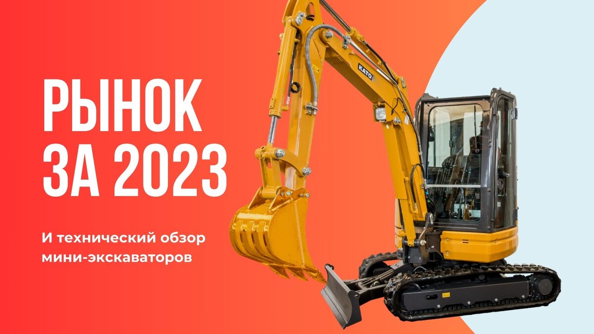 ОБЗОР МИНИ-ЭКСКАВАТОРОВ И КОМПЛЕКСНЫЙ АНАЛИЗ РЫНКА ЗА 2023 ГОД |  ФАНЛИФТТРАК - спецтехника | Дзен