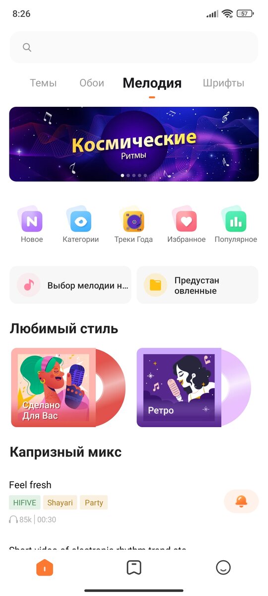 После нажатия этой кнопки всегда открывается приложение "Темы" на вкладке "Мелодия"