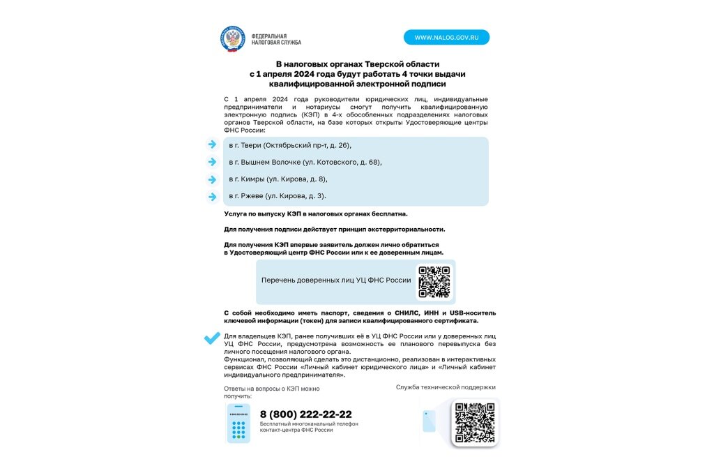 В Тверской области сокращается количество точек выдачи ключа проверки электронной подписи