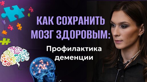 Как сохранить мозг здоровым.Запись на консультацию: https://doctor-nefedova.ru/