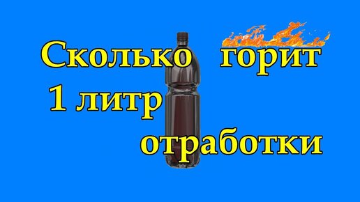 Сколько времени горит 1литр отработки.