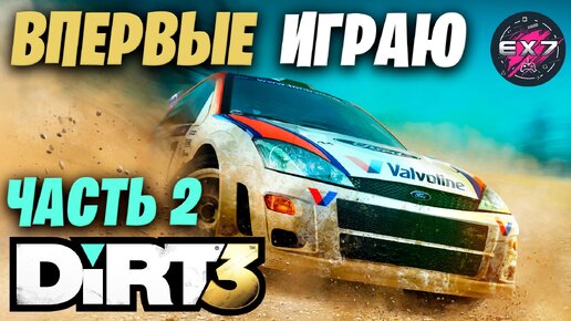 Впервые играю в Dirt 3 | Часть 2