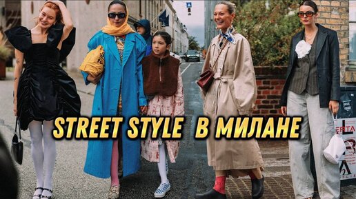 STREET STYLE В МИЛАНЕ, КРАСКИ ВЕСНЫ💚