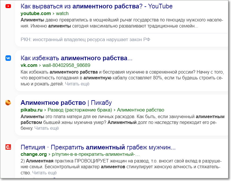 Скриншот поисковой выдачи по запросу "Алиментное рабство"