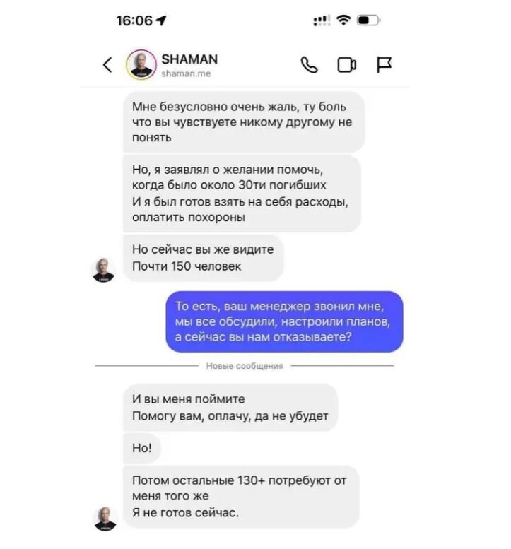 В переписке Шаман отказывается от ранее заявленной помощи, пострадавшим в "Крокусе"