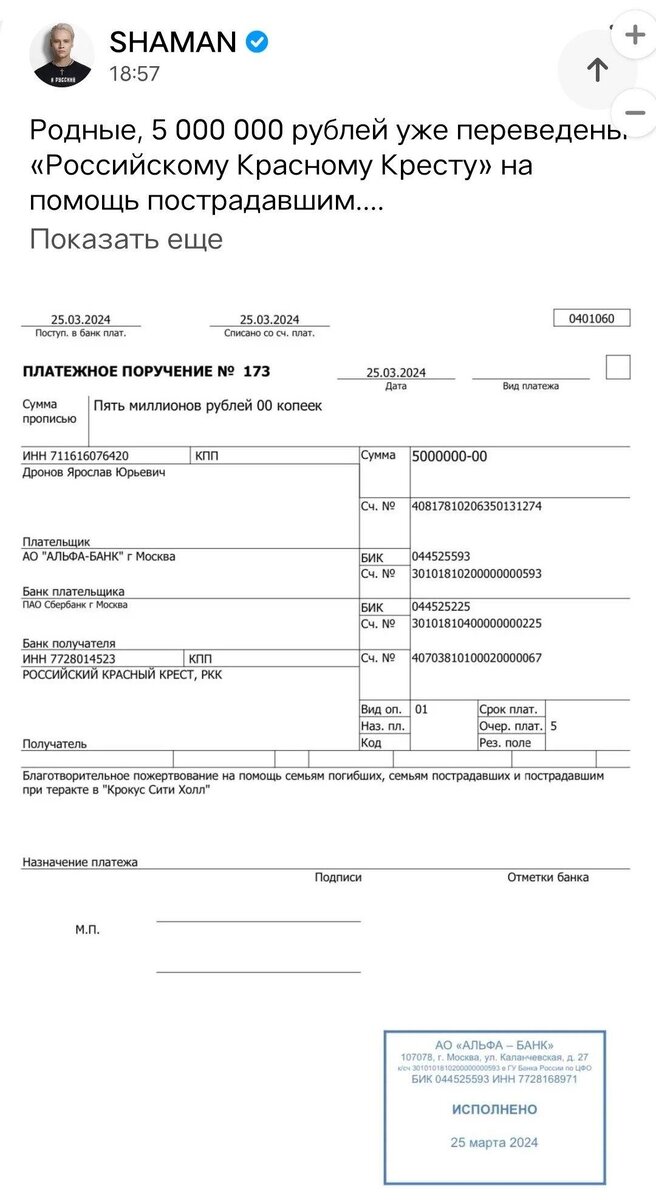 скриншот Шамана о переводе 5 млн рублей в помощь пострадавшим в "Крокусе"