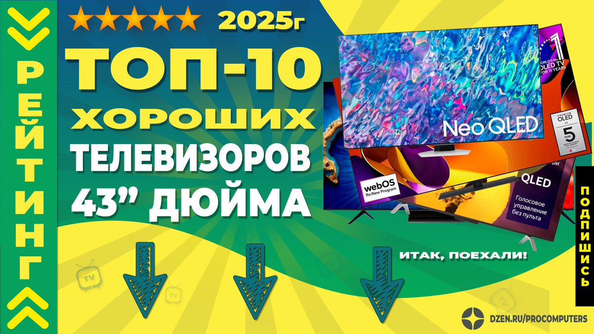 Какой 43-дюймовый телек купить - заслуженный рейтинг ТОП10!