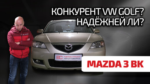 🤗 Mazda 3 (BK): боится коррозии, но не ломается! Как выбрать живую 