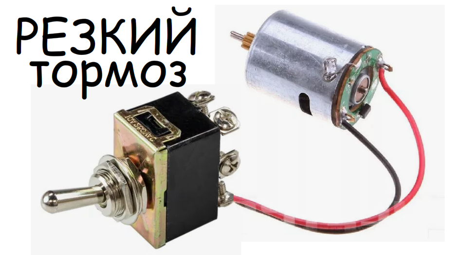 Резкая остановка электромотора