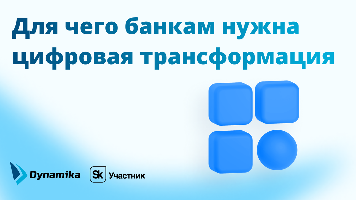 Для чего банкам нужна цифровая трансформация | Dynamika I Автоматизация  бизнес-процессов банка | Дзен