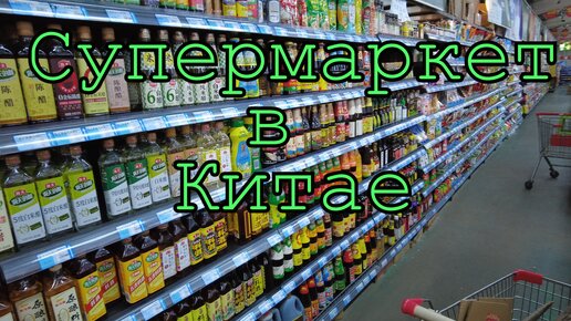 Супермаркет в Китае. Что там можно купить?