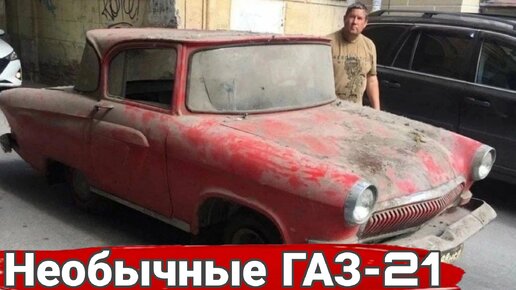 Необычные модификации и тюнинг автомобилей ГАЗ 21 Волга.