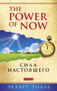 «The Power of Now. Сила настоящего», Экхарт Толле smirnov  📷
