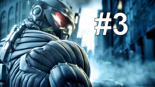 ЗАБОР ОБРАЗЦОВ ► Crysis 2 #3