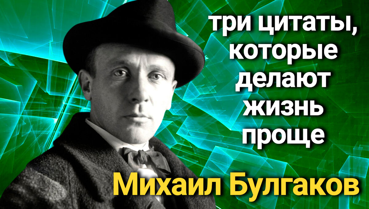 3 мудрые цитаты Михаила Булгакова, которые значительно упрощают мою жизнь |  