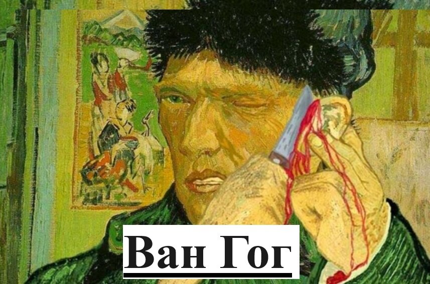 Ванг Гог отрезает себе ухо.