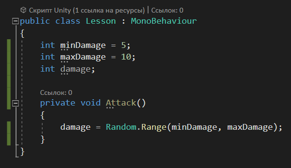 Метод Attack() вычисляет случайный урон и сохраняет его в переменную damage