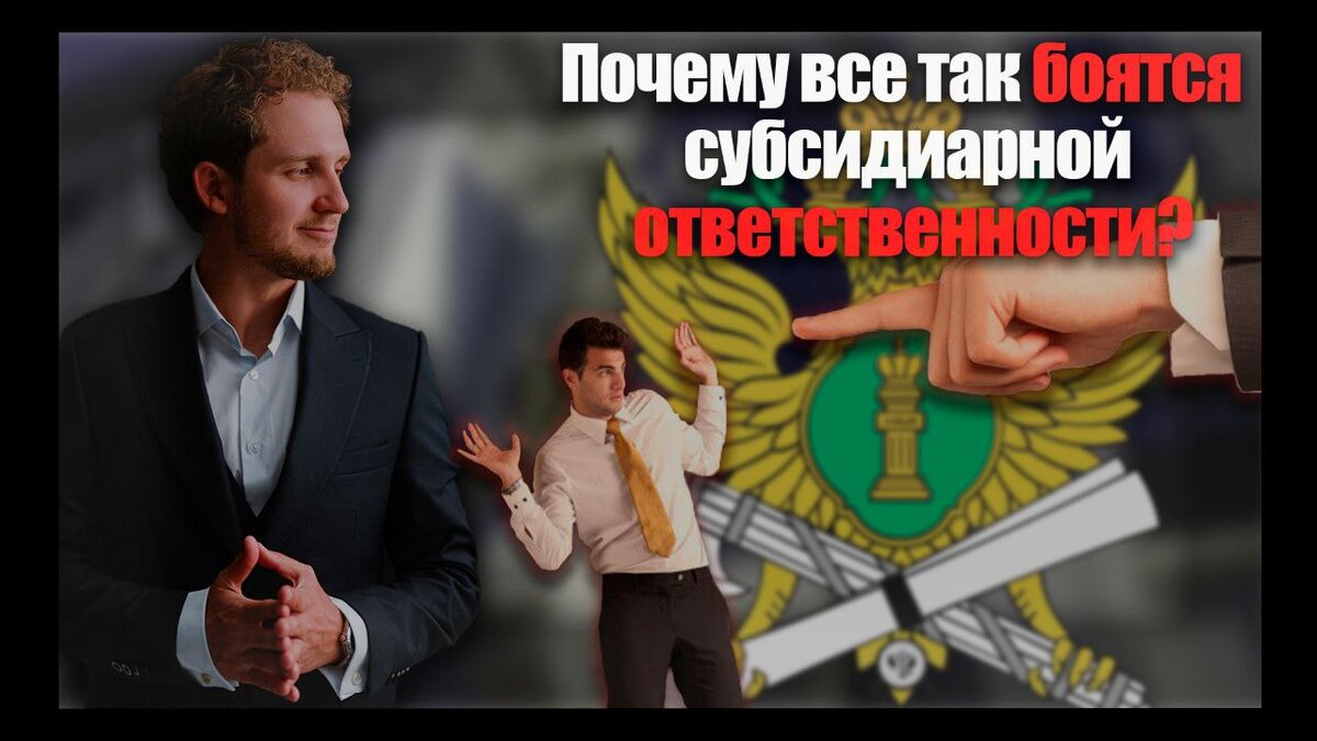 Вы наверняка где-то уже слышали этот правовой термин - "Субсидиарная ответственность".