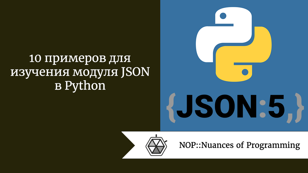 10 примеров для изучения модуля JSON в Python | Python для начинающий  профессионалов | Дзен