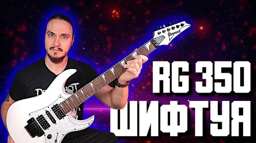 IBANEZ RG350. Говорят, еще ЛУЧШЕ чем раньше! или нет...