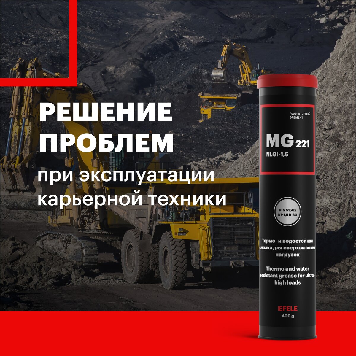 Многофункциональная термостойкая пластичная смазка EFELE MG-221