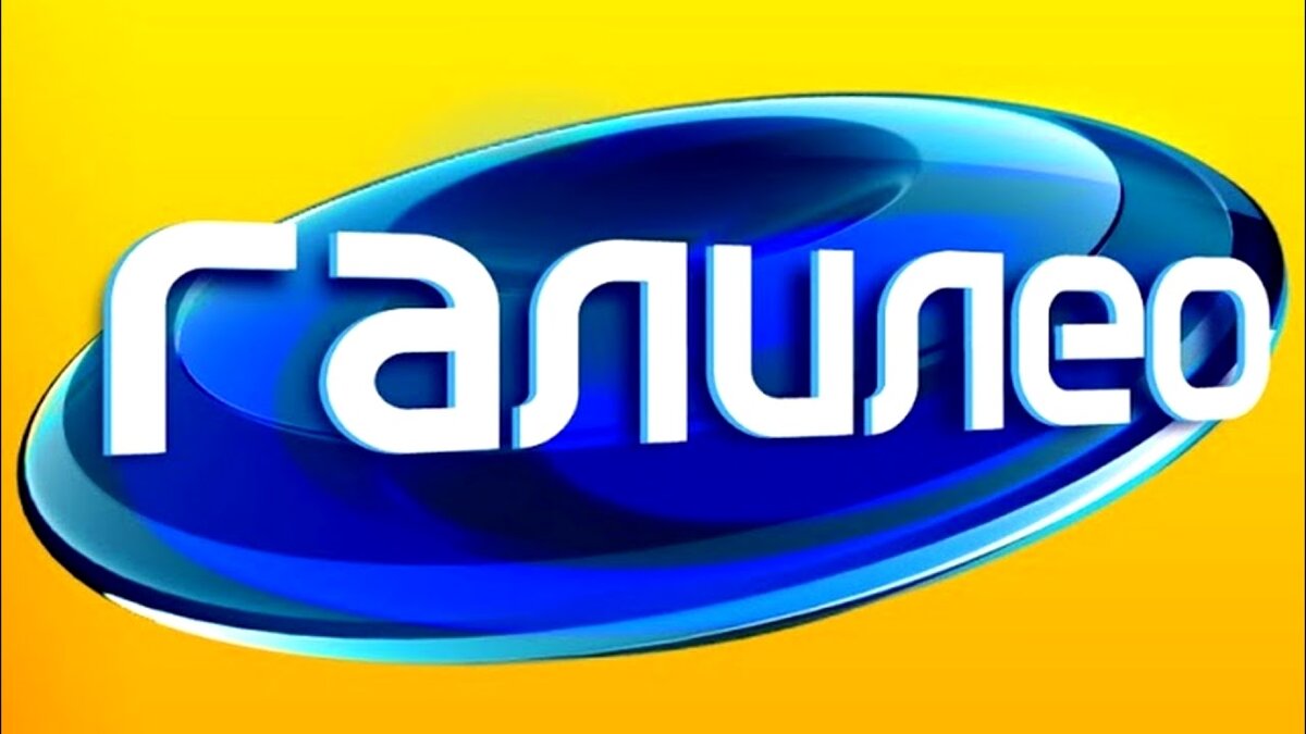 Галилео
