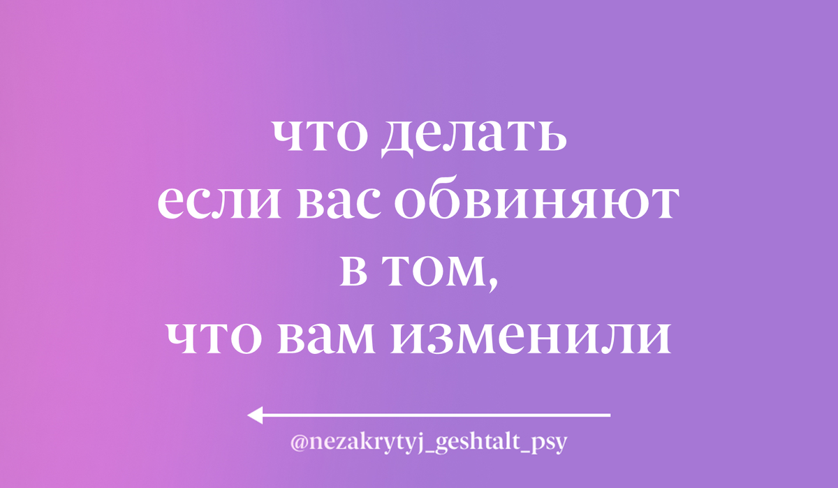 Что делать если вас обвиняют в том, что вам изменили | Психолог Настя | Дзен